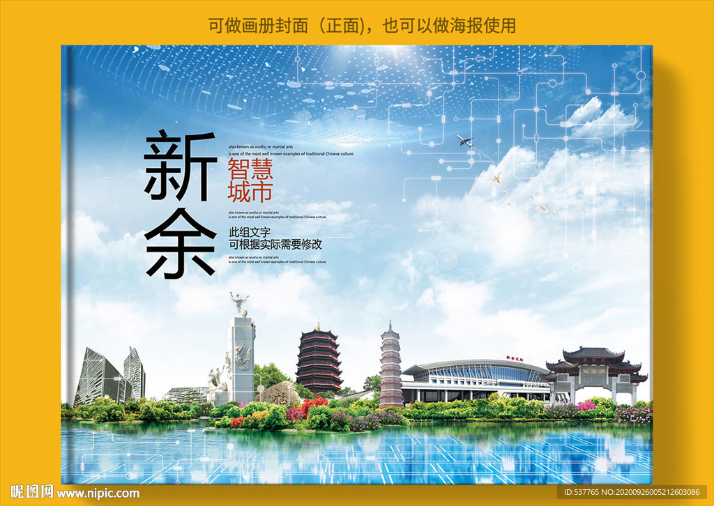 新余智慧科技创新城市画册封面