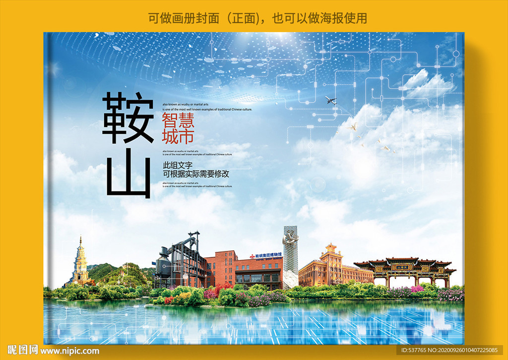 鞍山智慧科技创新城市画册封面