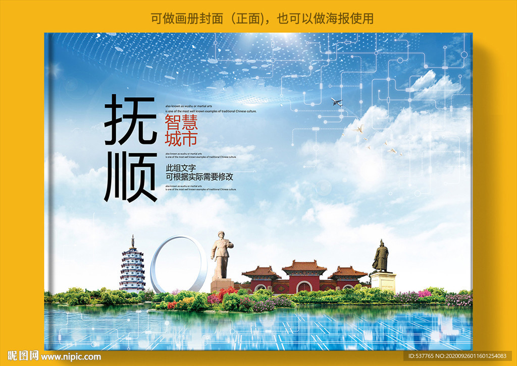 抚顺智慧科技创新城市画册封面