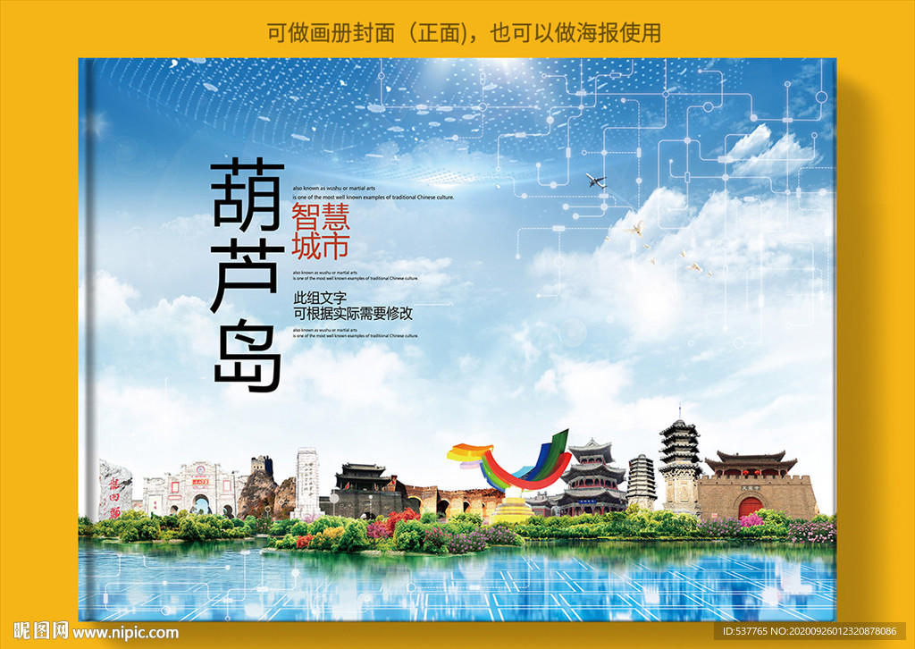 葫芦岛智慧科技创新城市画册封面