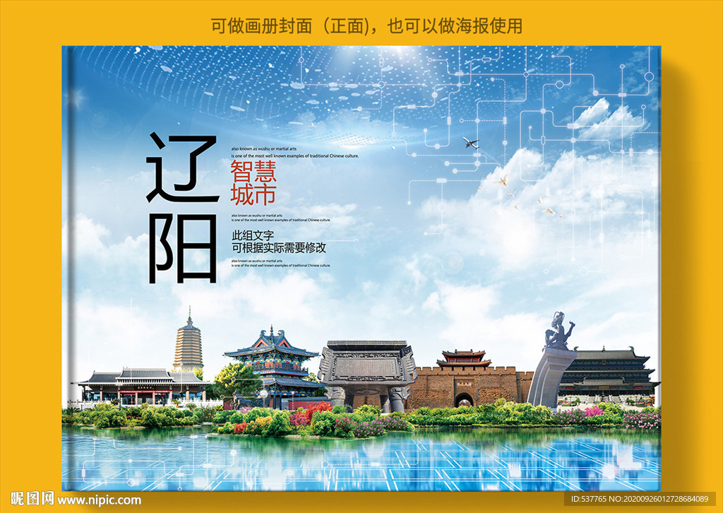 辽阳智慧科技创新城市画册封面