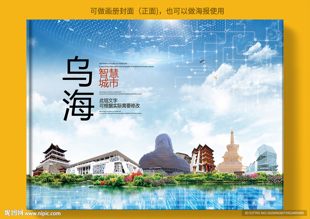 乌海智慧科技创新城市画册封面