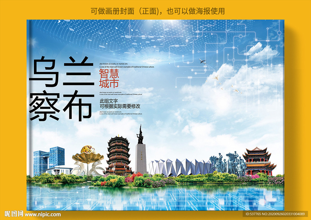 乌兰察布智慧科技城市画册封面