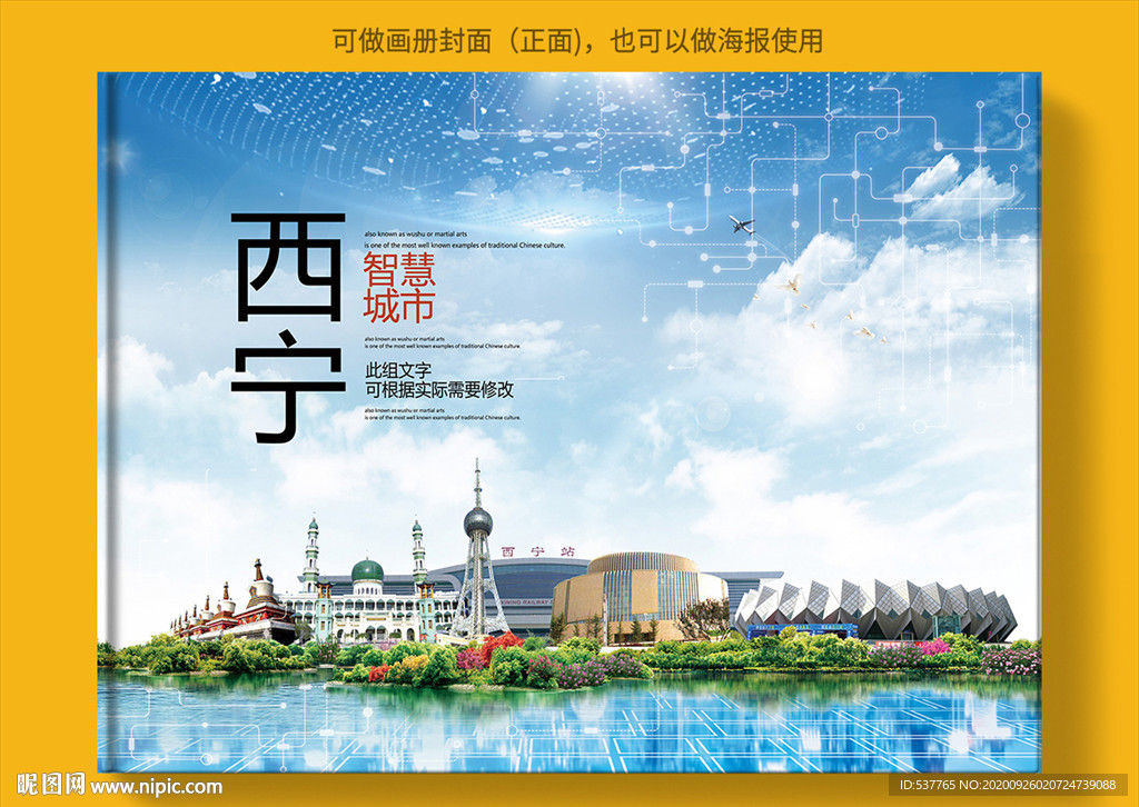 西宁智慧科技创新城市画册封面
