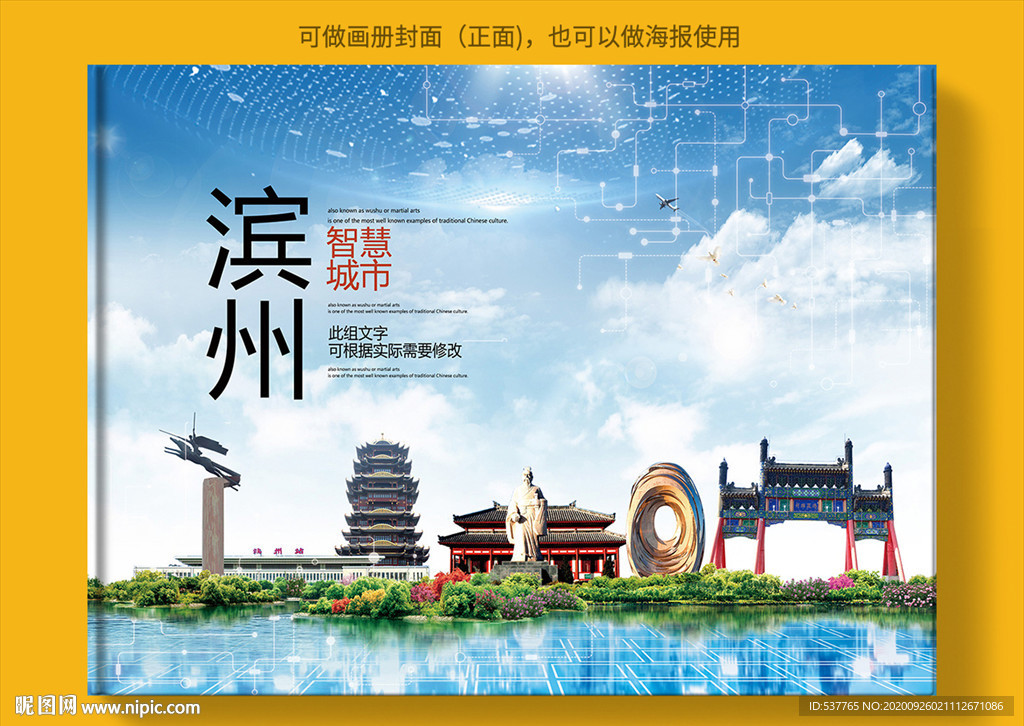 滨州智慧科技创新城市画册封面