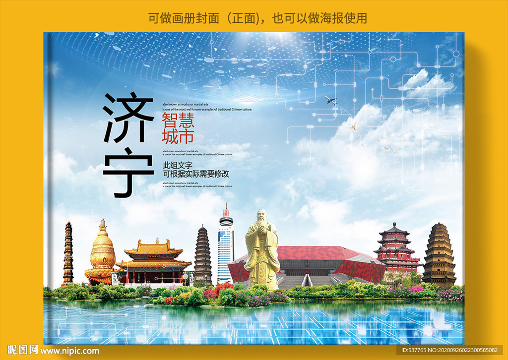 济宁智慧科技创新城市画册封面