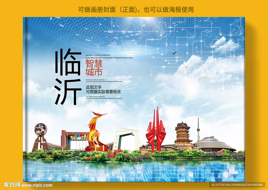 临沂智慧科技创新城市画册封面