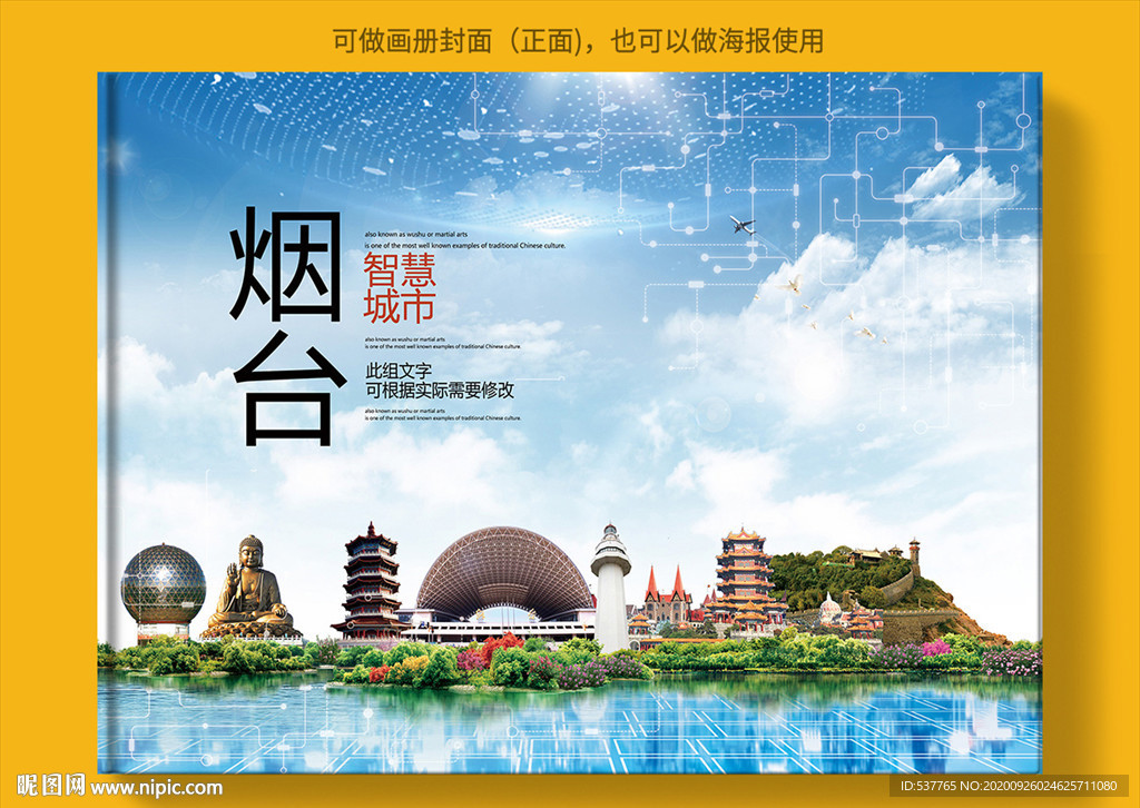 烟台智慧科技创新城市画册封面