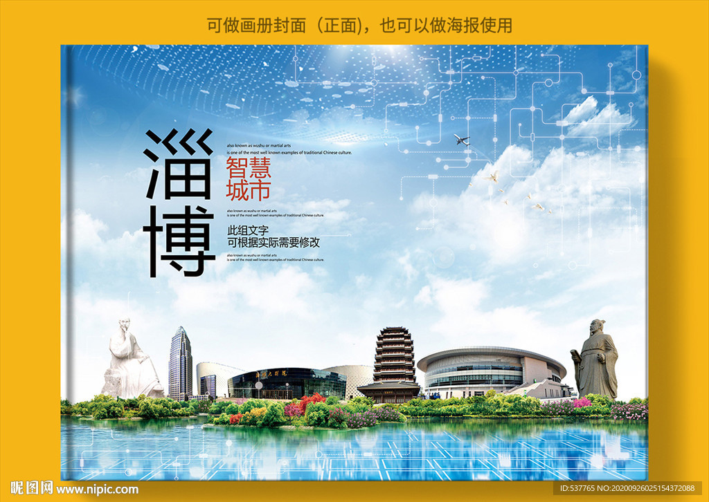 淄博智慧科技创新城市画册封面