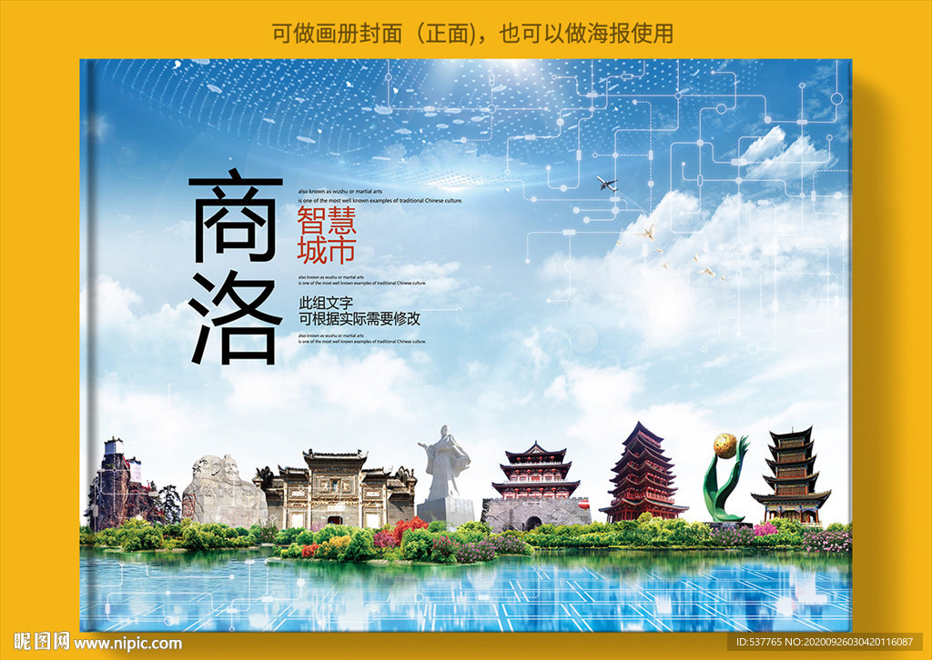商洛智慧科技创新城市画册封面