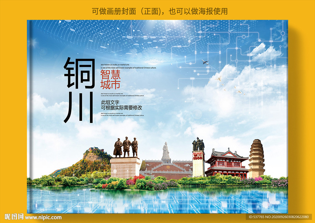 铜川智慧科技创新城市画册封面