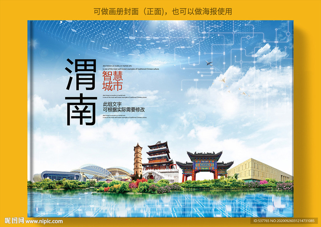 渭南智慧科技创新城市画册封面