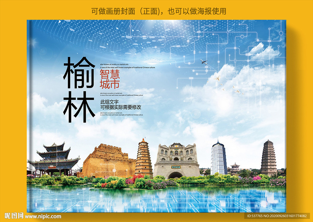 榆林智慧科技创新城市画册封面