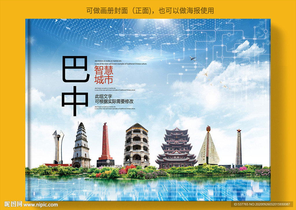 巴中智慧科技创新城市画册封面