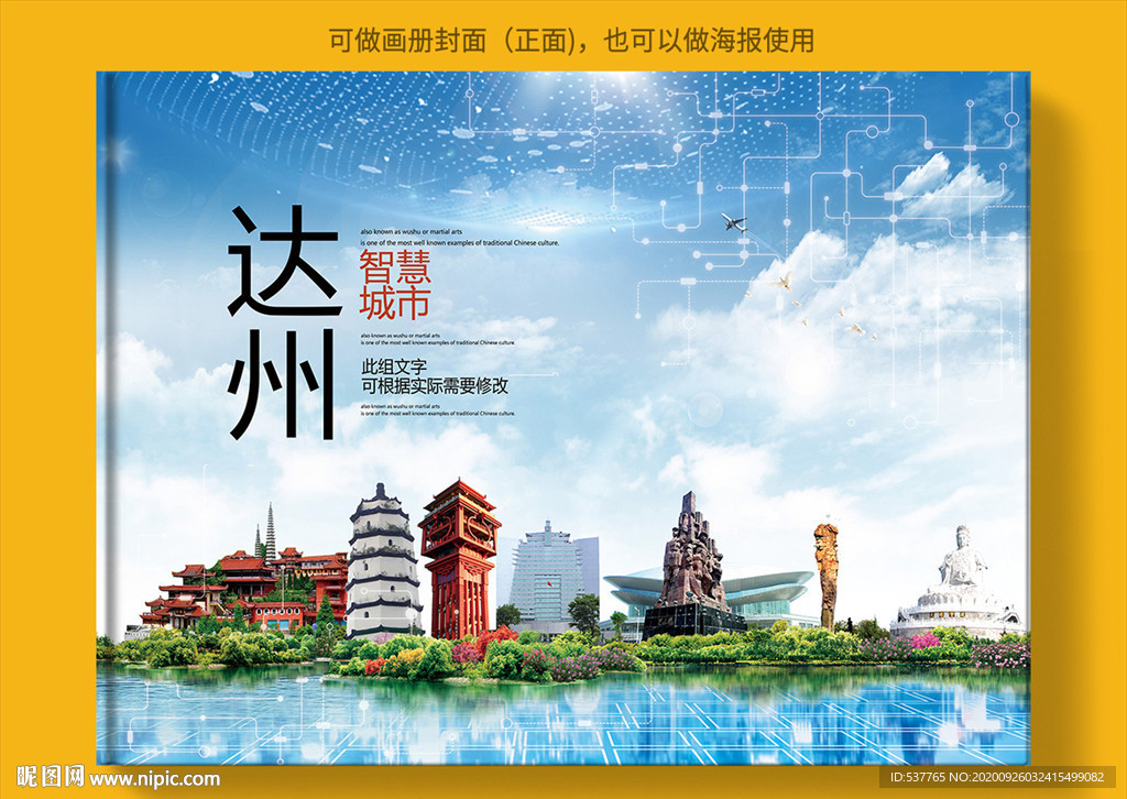 达州智慧科技创新城市画册封面