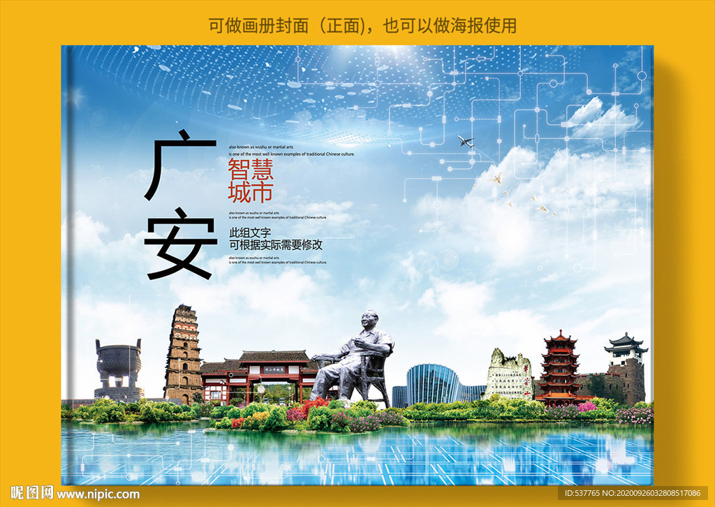 广安智慧科技创新城市画册封面