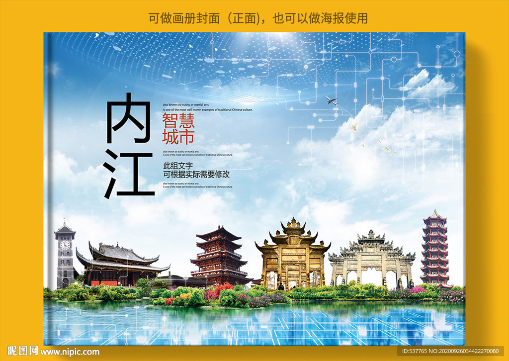 内江智慧科技创新城市画册封面