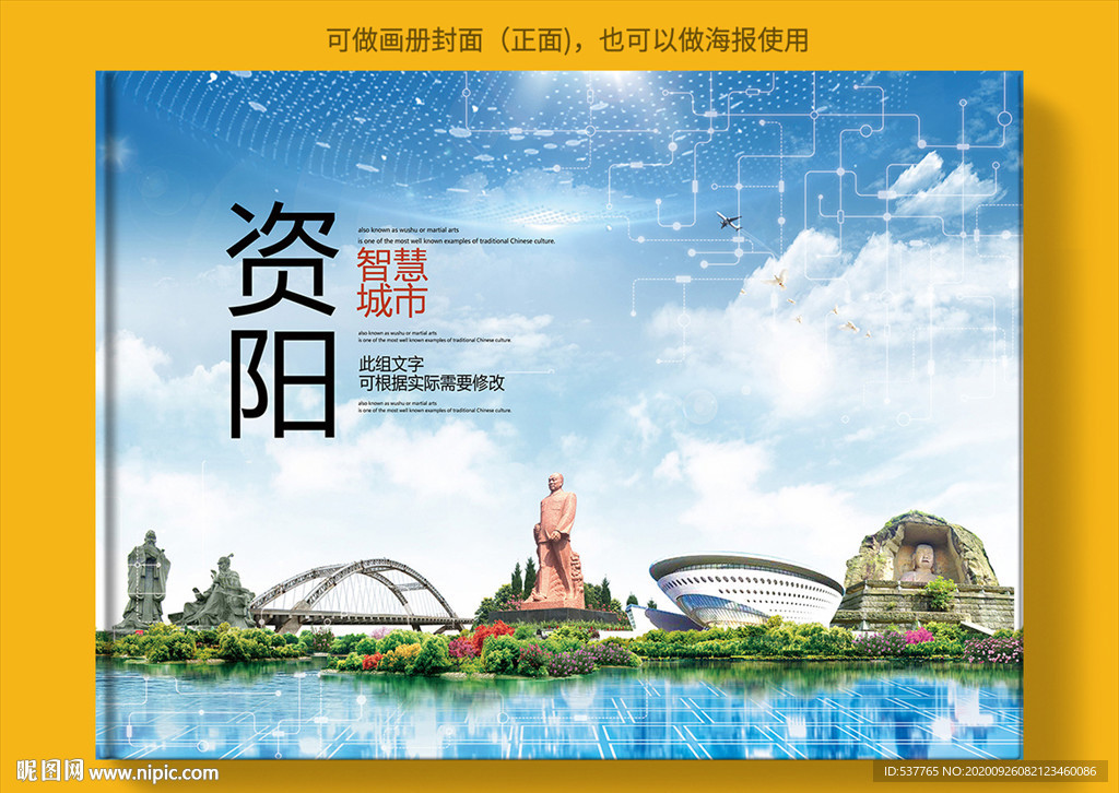 资阳智慧科技创新城市画册封面