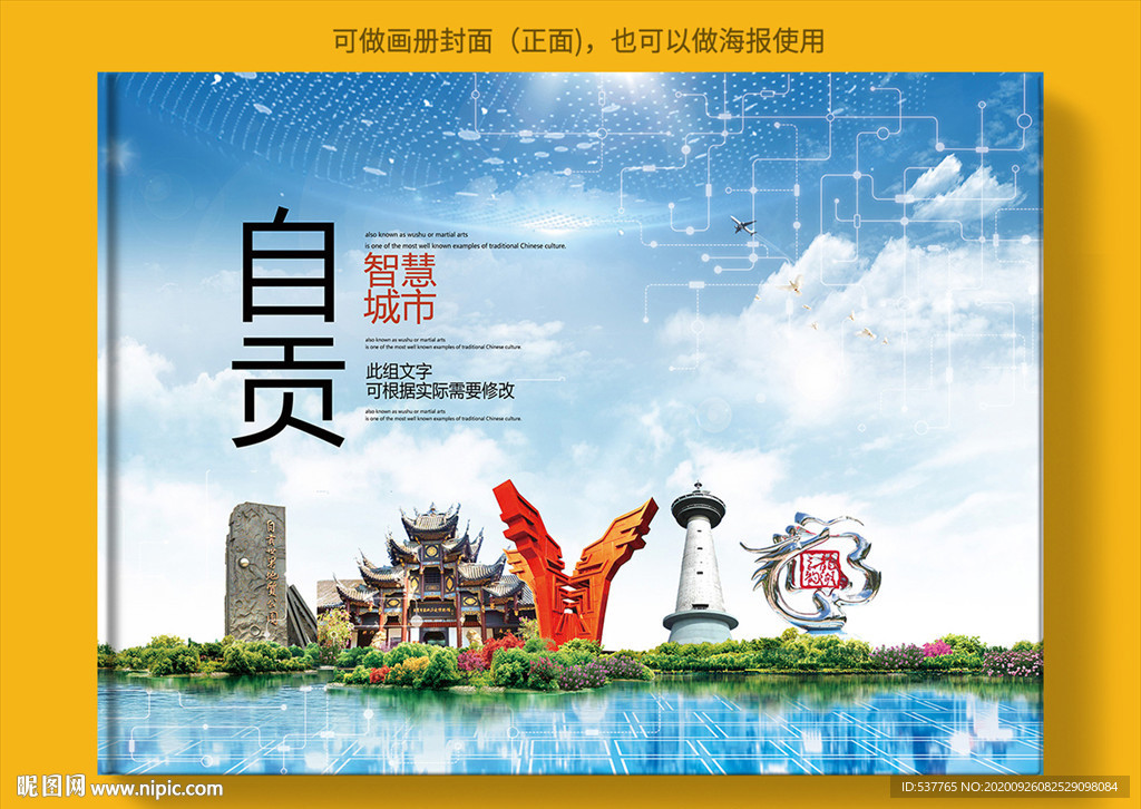自贡智慧科技创新城市画册封面
