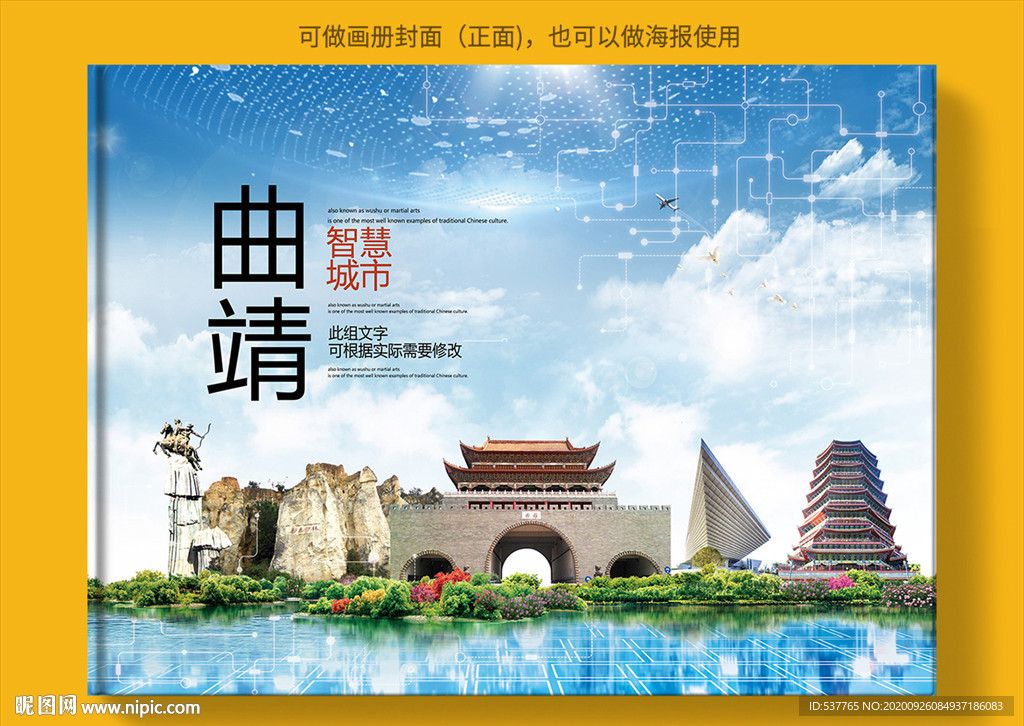 曲靖智慧科技创新城市画册封面