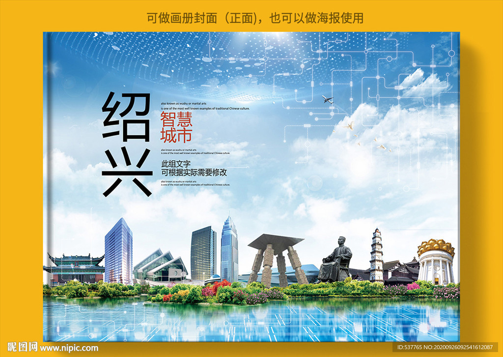 绍兴智慧科技创新城市画册封面