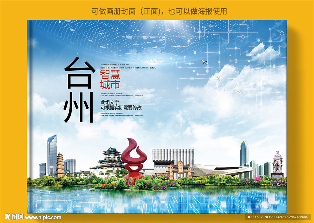 台州智慧科技创新城市画册封面