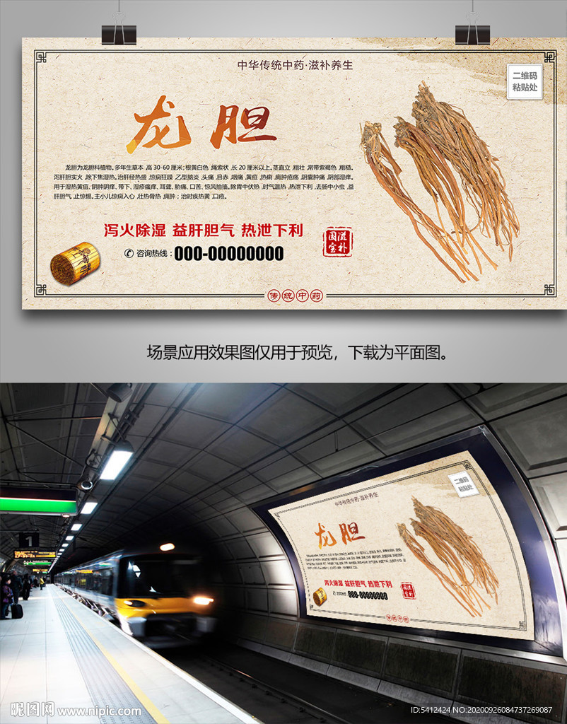 龙胆宣传海报灯箱展板展架挂画