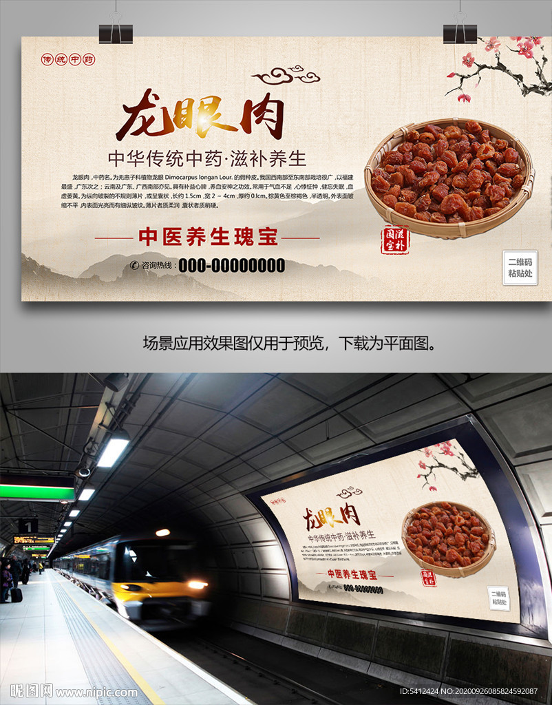 龙眼肉招贴海报灯箱挂画展板单页