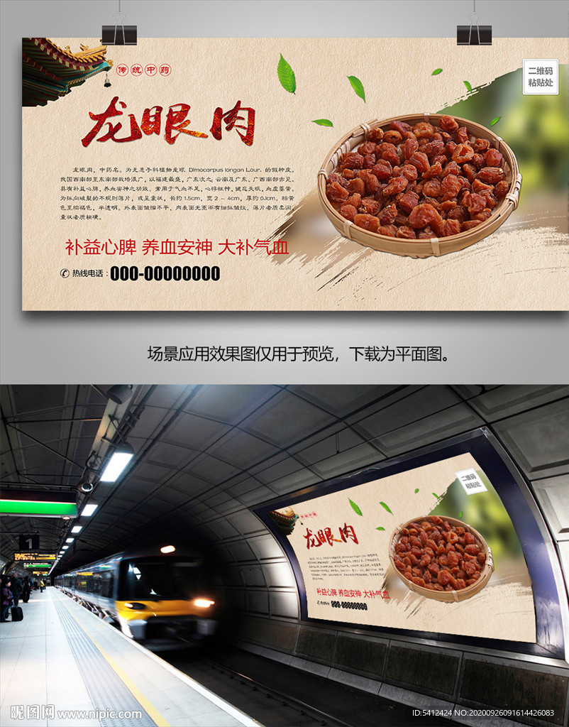 中药龙眼肉海报灯箱展板挂画单页