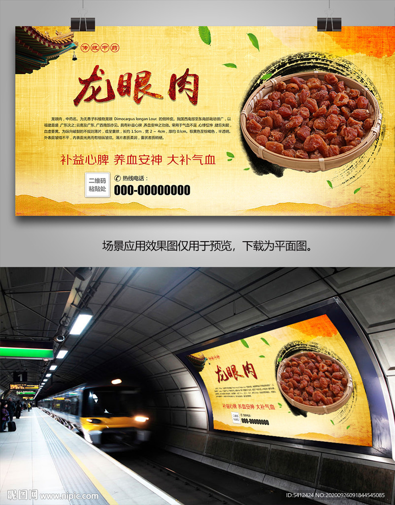 中药龙眼肉海报灯箱展板展架挂画