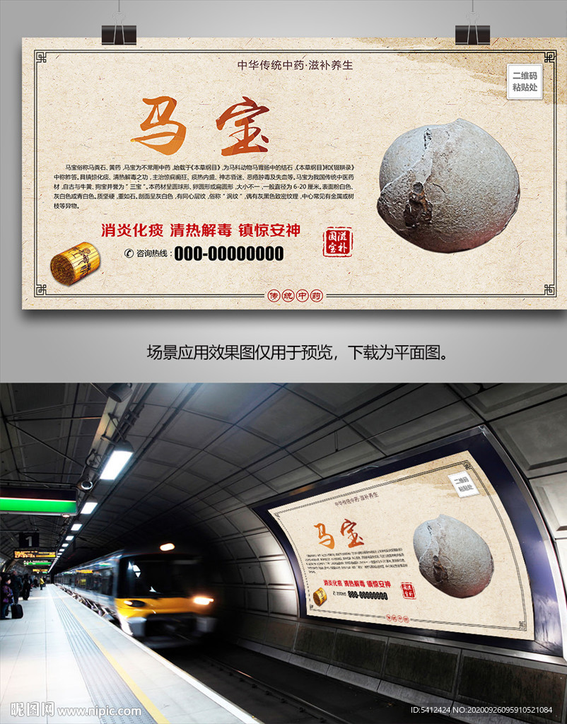 中药材马宝海报灯箱展板挂画单页