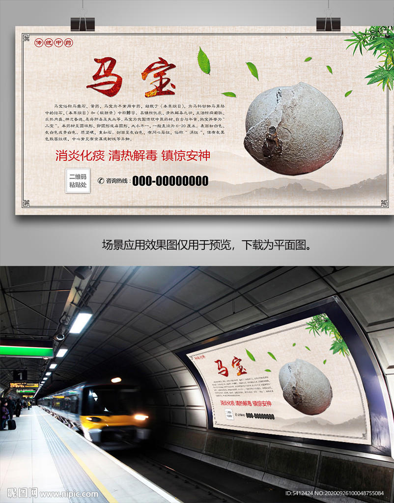 中药材马宝海报灯箱展板展架挂画