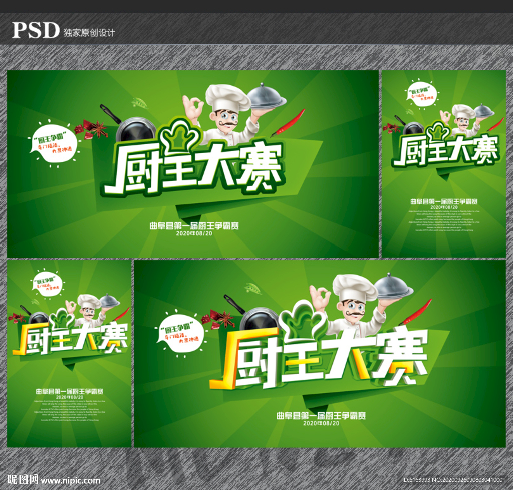 厨王大赛
