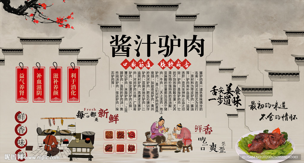 酱汁驴肉背景墙