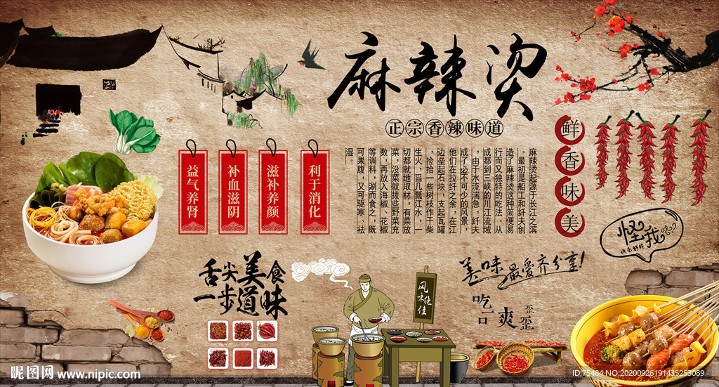 麻辣烫背景墙