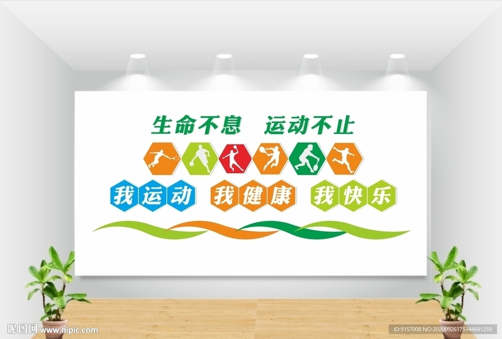 运动健康文化墙图片