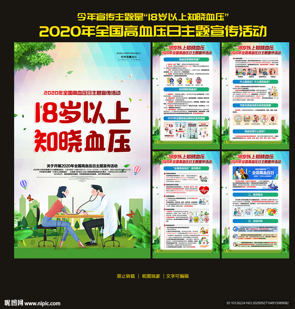 2020全国高血压日