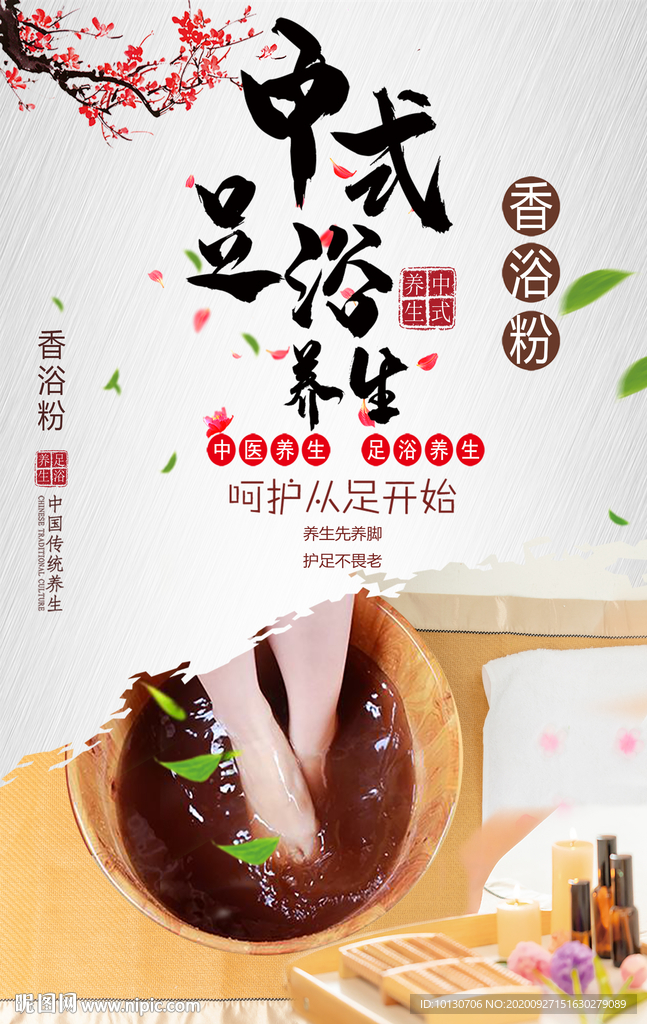 中式足浴按摩
