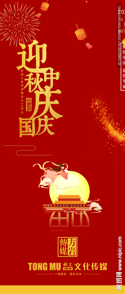 迎中秋庆国庆