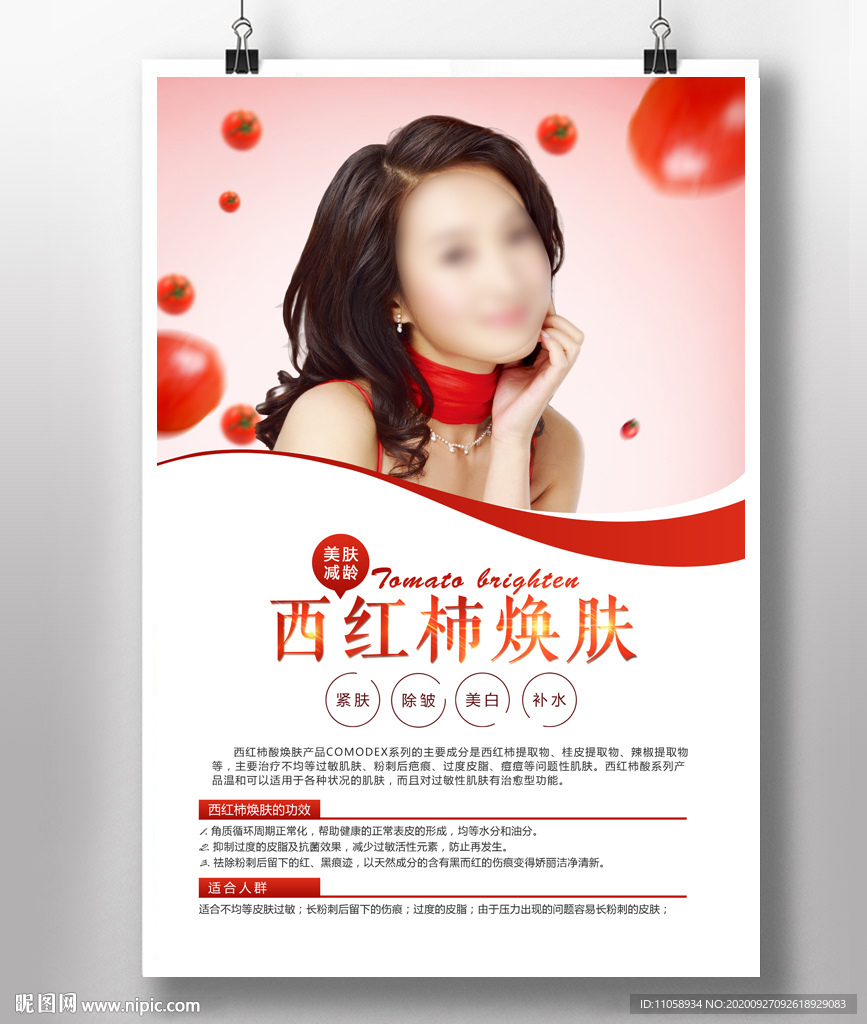 西红柿焕肤