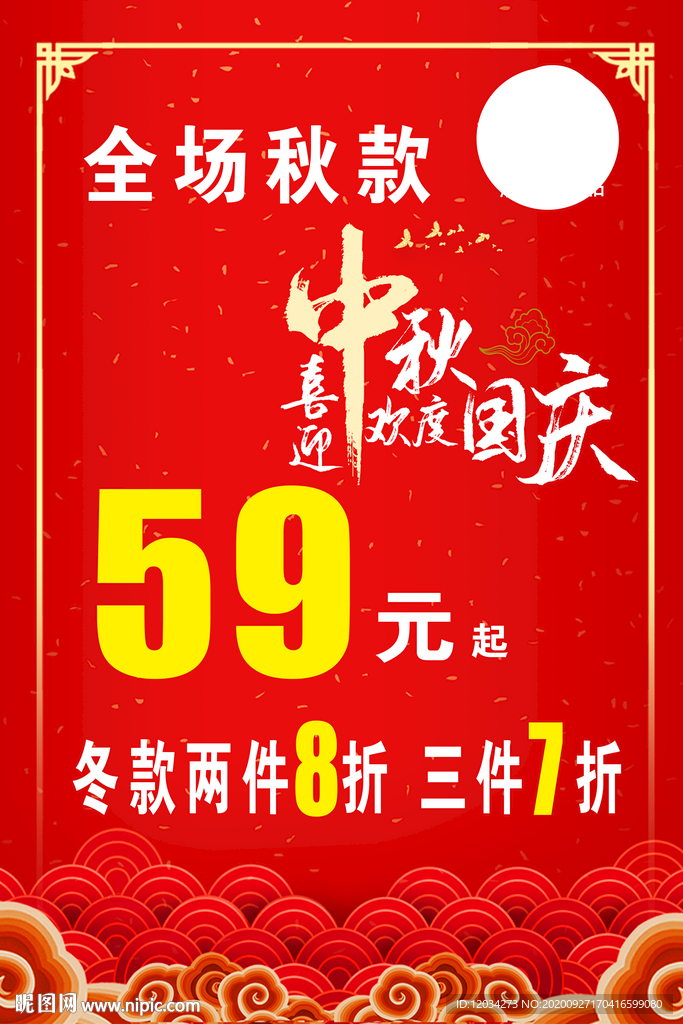 中秋国庆