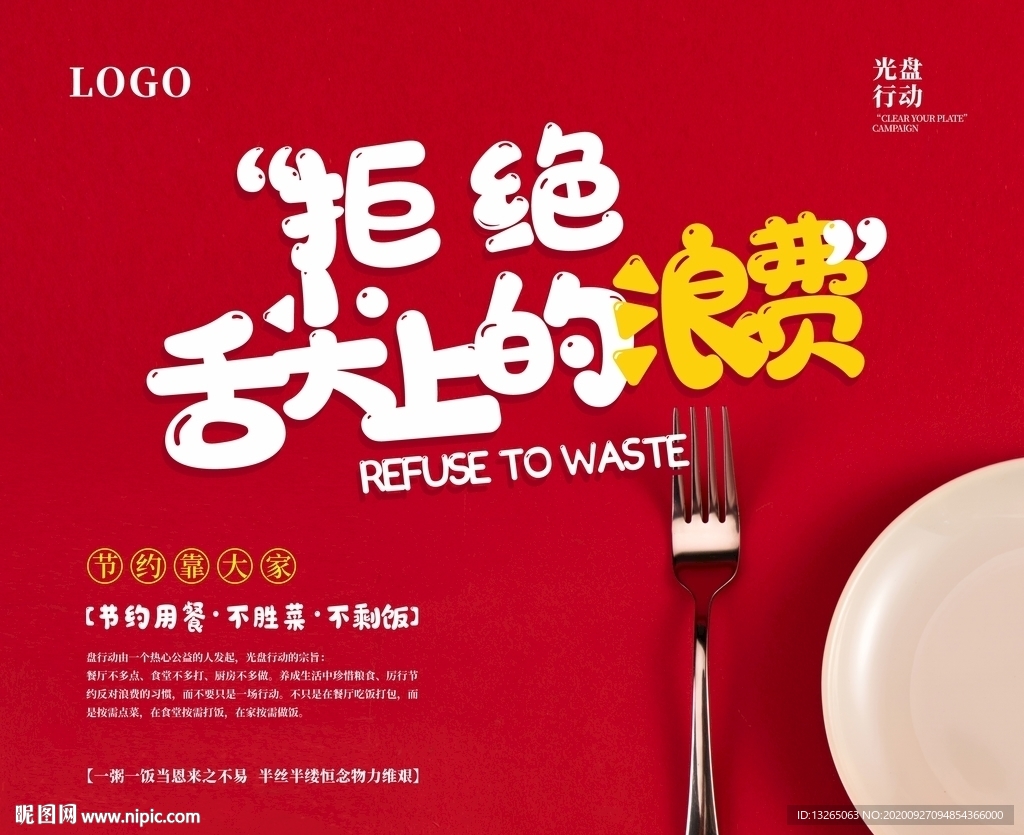 拒绝舌尖上的浪费 光盘行动