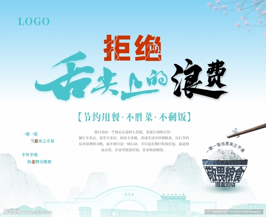 拒绝舌尖上的浪费 敬畏粮食
