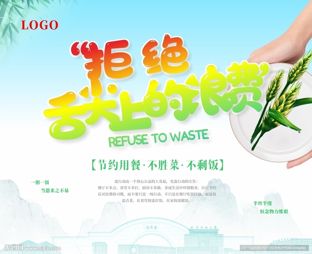 拒绝舌尖上的浪费 光盘行动