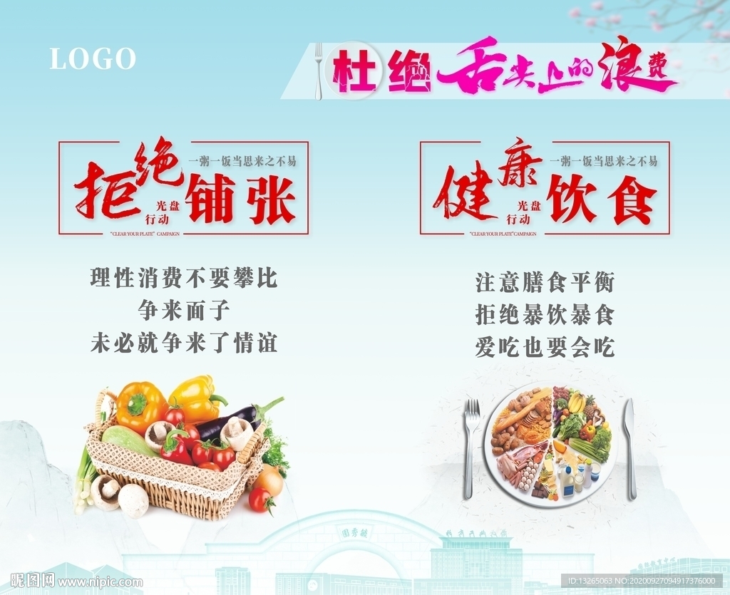 拒绝铺张 健康饮食 光盘行动