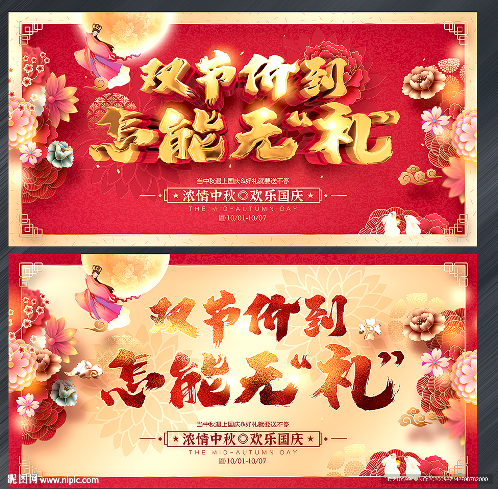 中秋国庆海报 中秋国庆促销