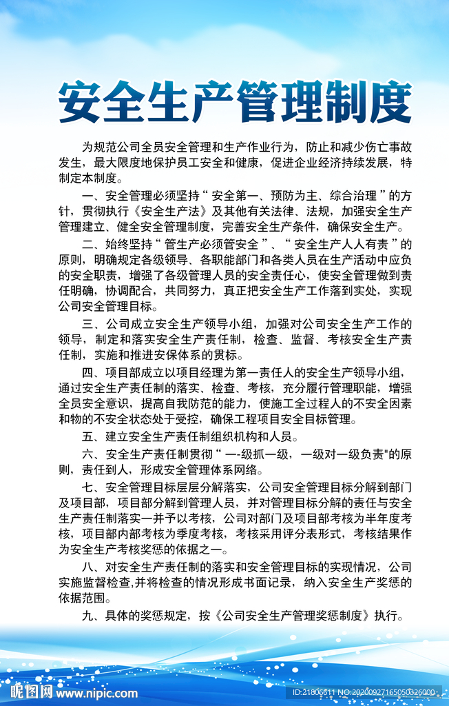 安全生产管理制度