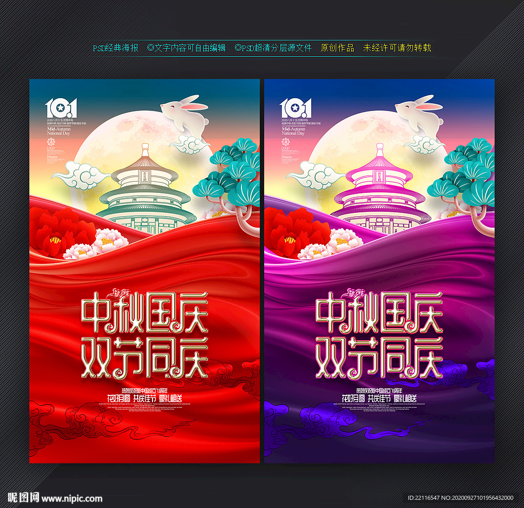中秋国庆海报 中秋国庆促销