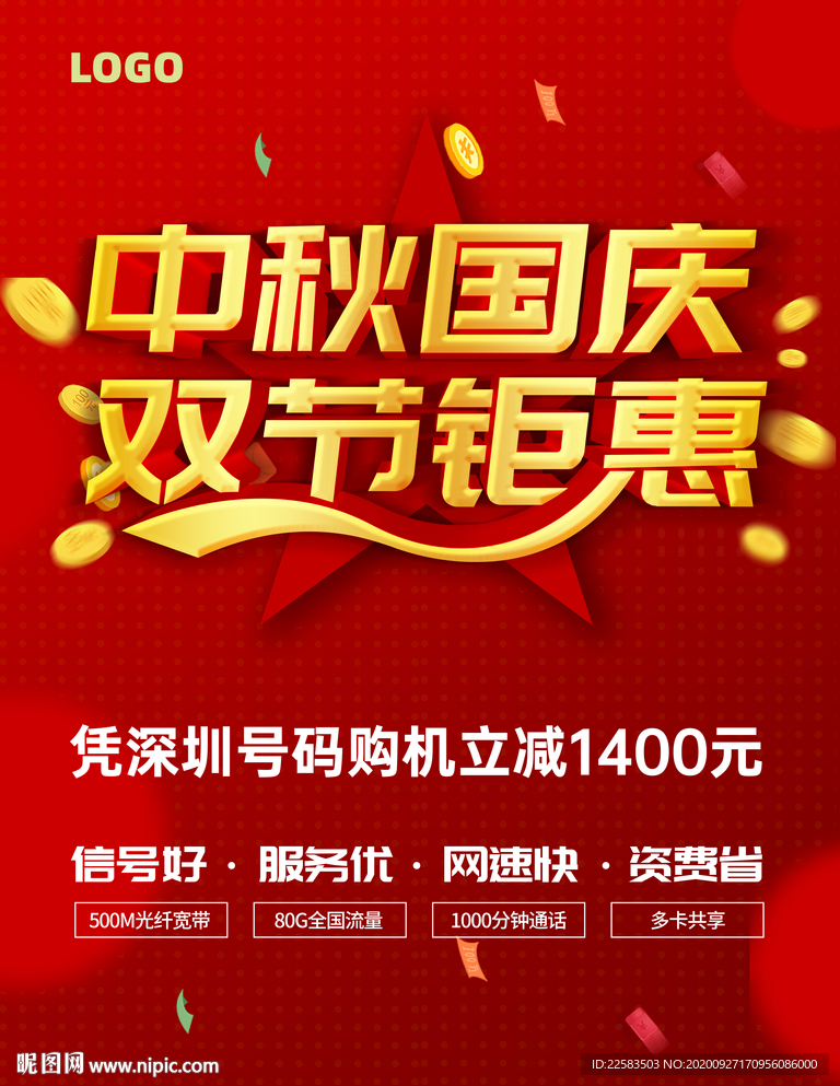 中秋国庆海报