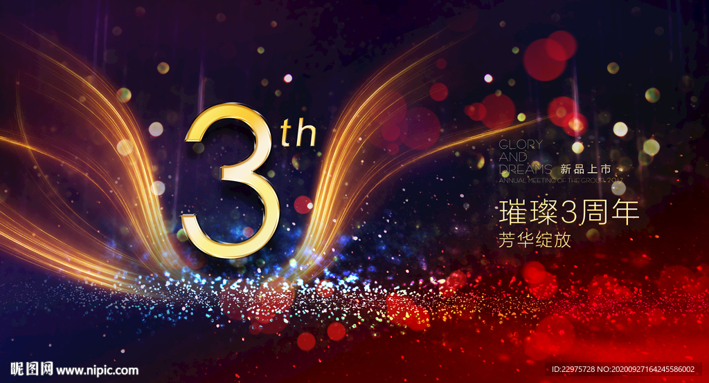 3周年庆典